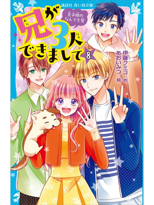 伊藤クミコ作の兄が３人できまして（８）　王子様のなんでも屋の作品詳細 - 貸出可能